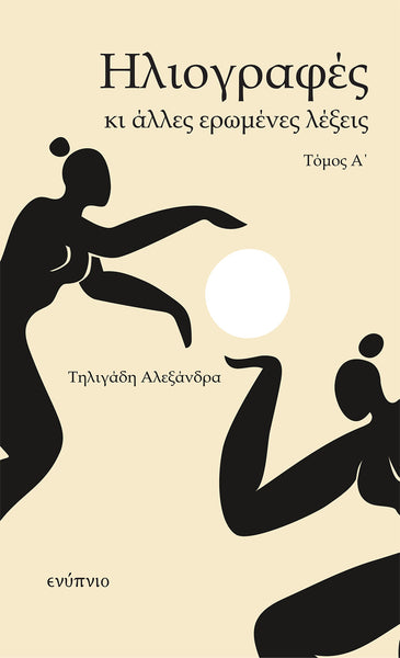 Αλεξάνδρα Τηλιγάδη, Ηλιογραφές και άλλες ερωμένες λέξεις Τόμος Α΄