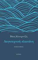 Βάιος Κουτριντζές, Λογοτεχνική πλεκτάνη